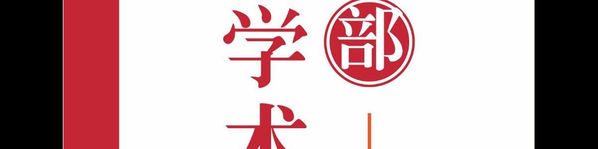 学术部